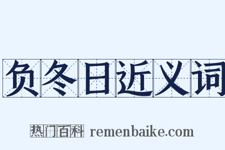 负冬日近义词是什么意思的图片